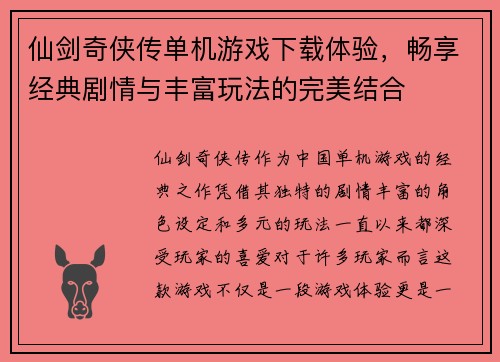 仙剑奇侠传单机游戏下载体验，畅享经典剧情与丰富玩法的完美结合