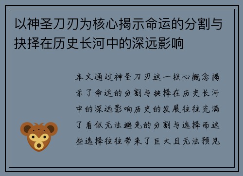 以神圣刀刃为核心揭示命运的分割与抉择在历史长河中的深远影响 以神圣刀刃为核心揭示命运的分割与抉择在历史长河中的深远影响