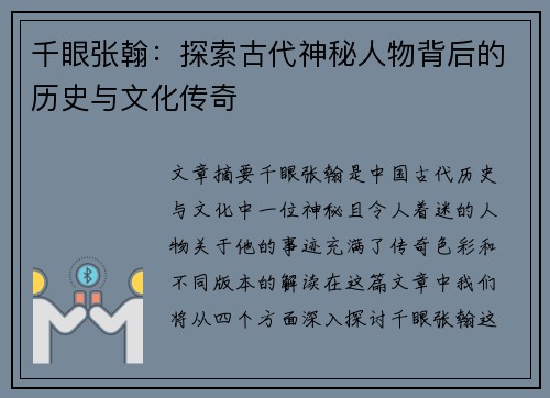 千眼张翰：探索古代神秘人物背后的历史与文化传奇