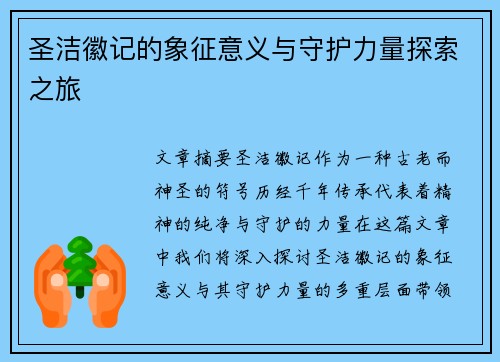 圣洁徽记的象征意义与守护力量探索之旅