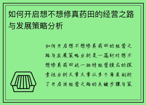 如何开启想不想修真药田的经营之路与发展策略分析 如何开启想不想修真药田的经营之路与发展策略分析