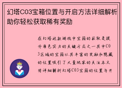 幻塔C03宝箱位置与开启方法详细解析助你轻松获取稀有奖励