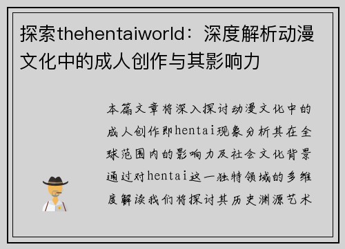 探索thehentaiworld：深度解析动漫文化中的成人创作与其影响力