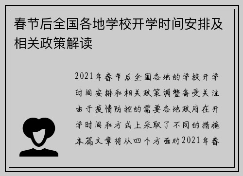 春节后全国各地学校开学时间安排及相关政策解读